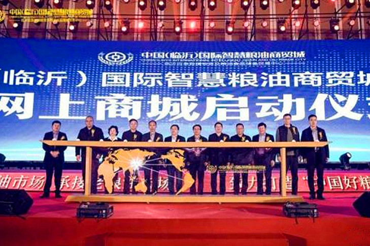 中国（临沂）国际智慧粮油商贸城发布会举行 
